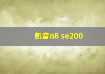 凯音n8 se200